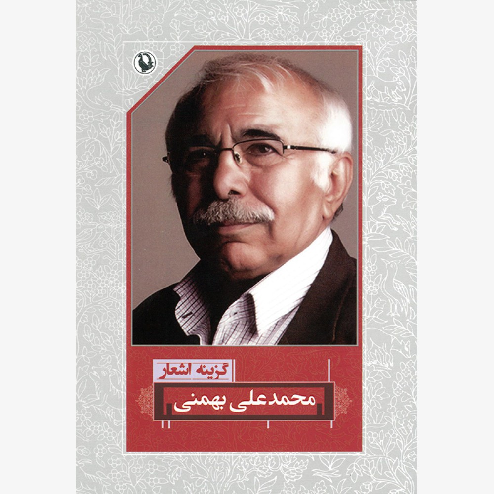 گزینه اشعار محمدعلی بهمنی گزینه اشعار محمدعلی بهمنی