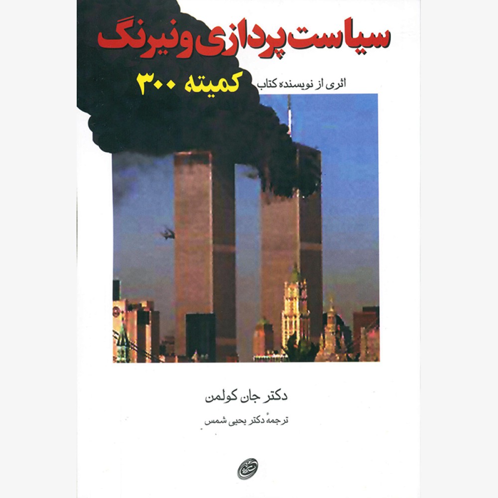 سیاست پردازی و نیرنگ سیاست پردازی و نیرنگ