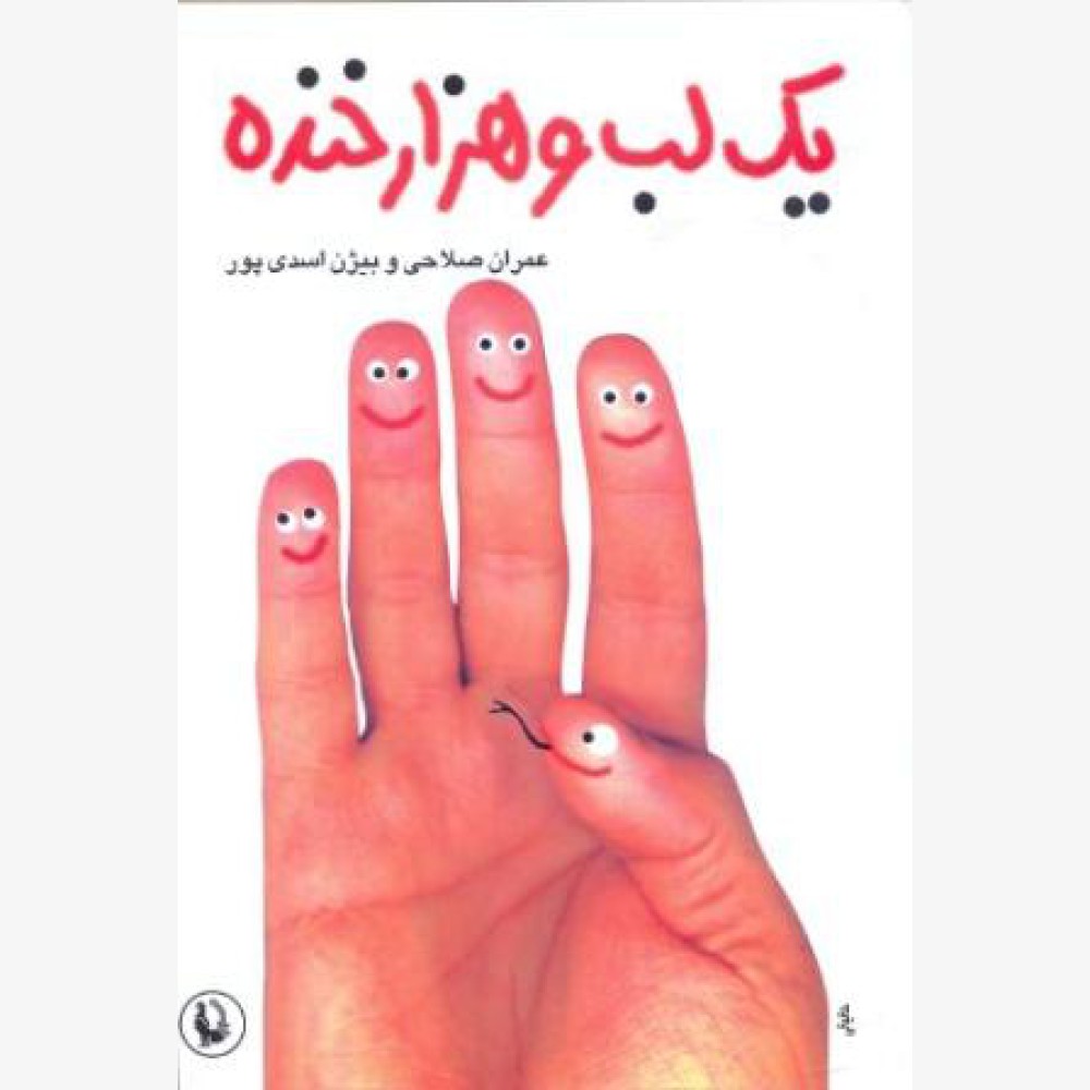 یک لب و هزار خنده یک لب و هزار خنده