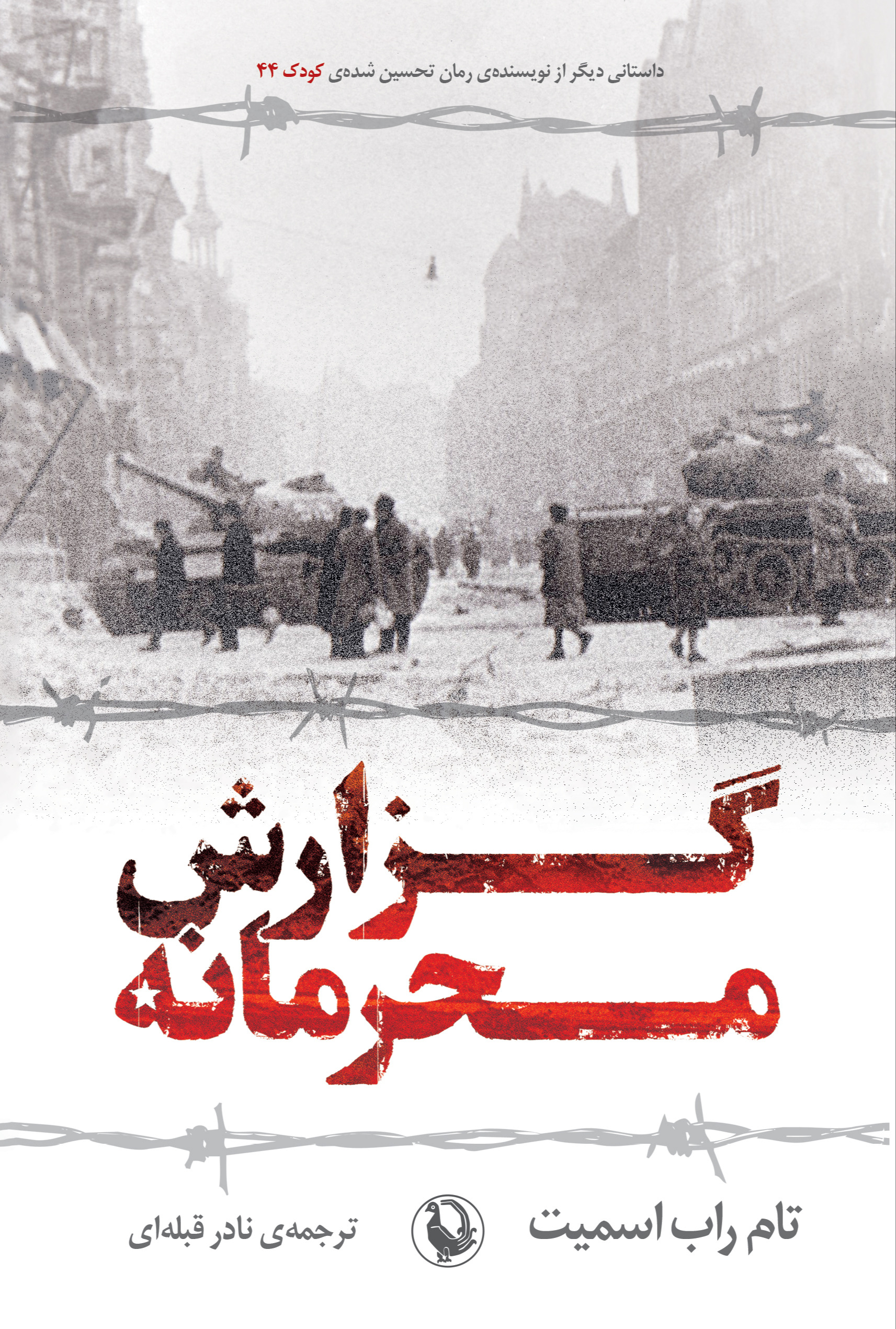 گزارش محرمانه