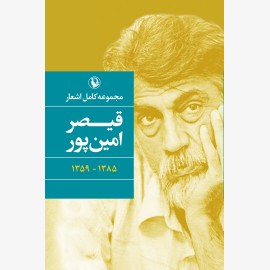 مجموعه کامل اشعار قیصر امین پور (گالینگور)