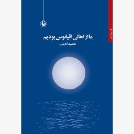 ما از اهالی اقیانوس بودیم