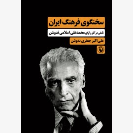 سخنگوی فرهنگ ایران