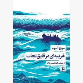 غریبه ای در قایق نجات