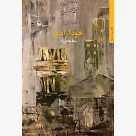 خودآزادی