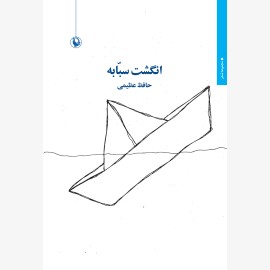 انگشت سبابه