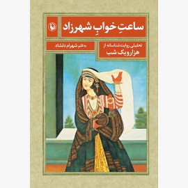 ساعت خواب شهرزاد