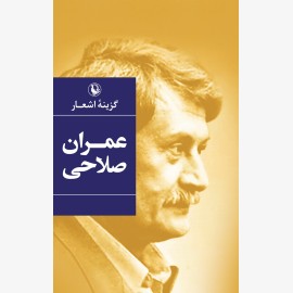 گزینه اشعار عمران صلاحی (گالینگور)