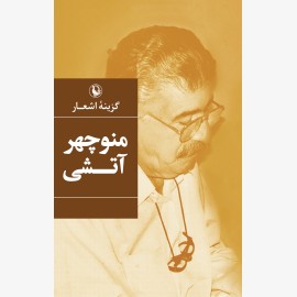 گزینه اشعار منوچهر آتشی (گالینگور)