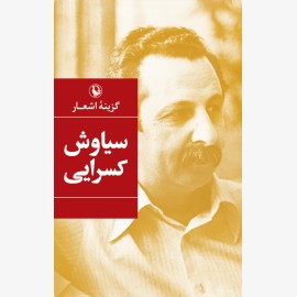 گزینه اشعار سیاوش کسرایی (گالینگور)