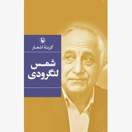 گزینه اشعار شمس لنگرودی (گالینگور)