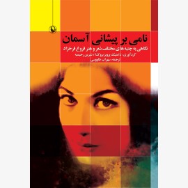نامی بر پیشانی آسمان