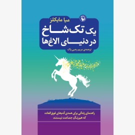 یک تک شاخ در دنیای الاغ ها