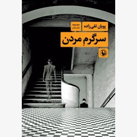 سرگرم مردن