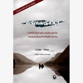 جاده ی سه روزه