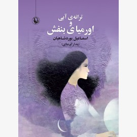 ترانه آبی و اورمیای بنفش