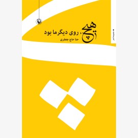 هیچ روی دیگرما بود