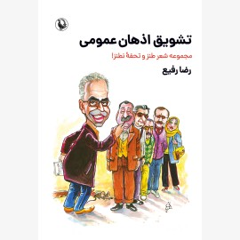 تشویق اذهان عمومی