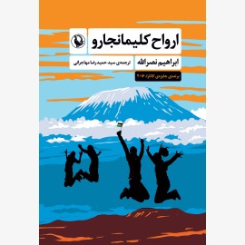 ارواح کلیمانجارو