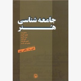 جامعه شناسی هنر