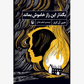 بگذار این راز خاموش بماند