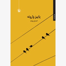 پاییز وارونه