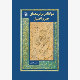 مولانا در برابر معمای جبر و اختیار
