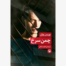 چمن سرخ