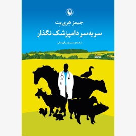 سر به سر دامپزشک نگذار
