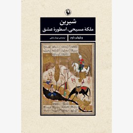 شیرین ملکه مسیحی، اسطوره عشق