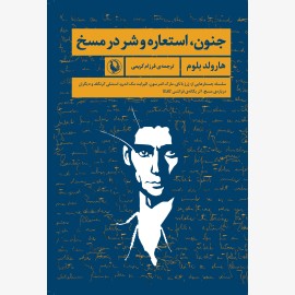 جنون ، استعاره و شر در مسخ