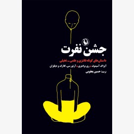 جشن نفرت