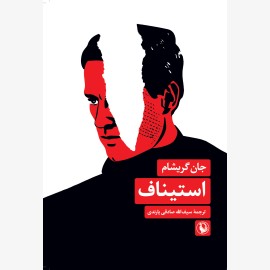 استیناف
