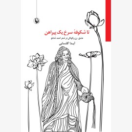 تا شکوفه سرخ یک پیراهن