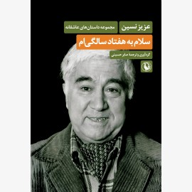 سلام به هفتاد سالگی ام