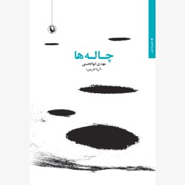 چاله ها