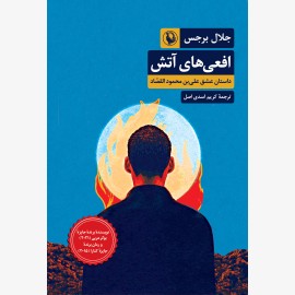 افعی های آتش