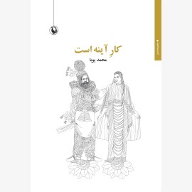 کار آینه است