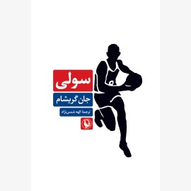 سولی