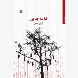 نا به جایی
