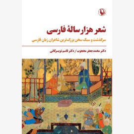 شعر هزار ساله فارسی