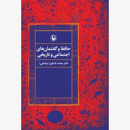 حافظ و گفتمان های اجتماعی و تاریخی