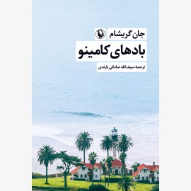 بادهای کامینو