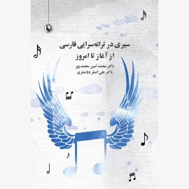 سیری در ترانه سرایی فارسی از آغاز تا امروز