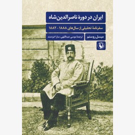 ایران در دوره ناصرالدین شاه