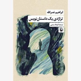 تراژدی یک داستان نویس
