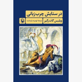 در ستایش چرب زبانی