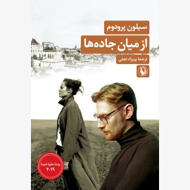 از میان جاده ها