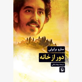 دور از خانه