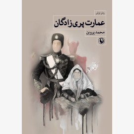 عمارت پری زادگان